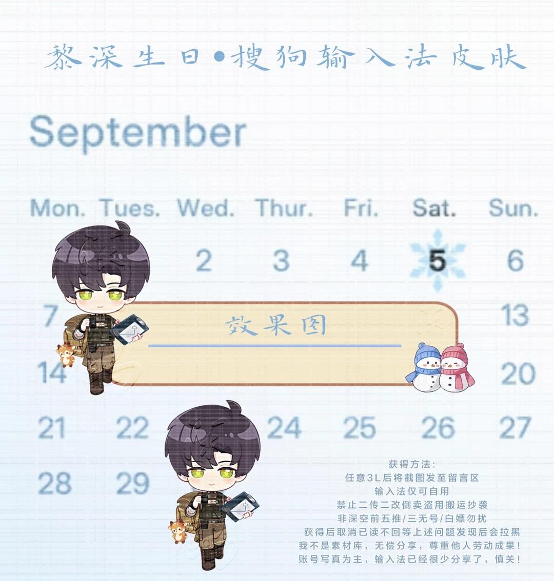 9.5截‖❄️黎深生日快乐‖搜狗输入法皮肤
