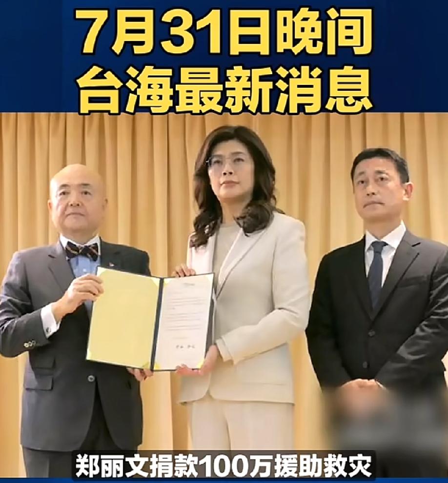 郑丽文个人捐100万蛙币给鬼子!而广西这边水灾一点表示都没有。
大陆还有非常多的