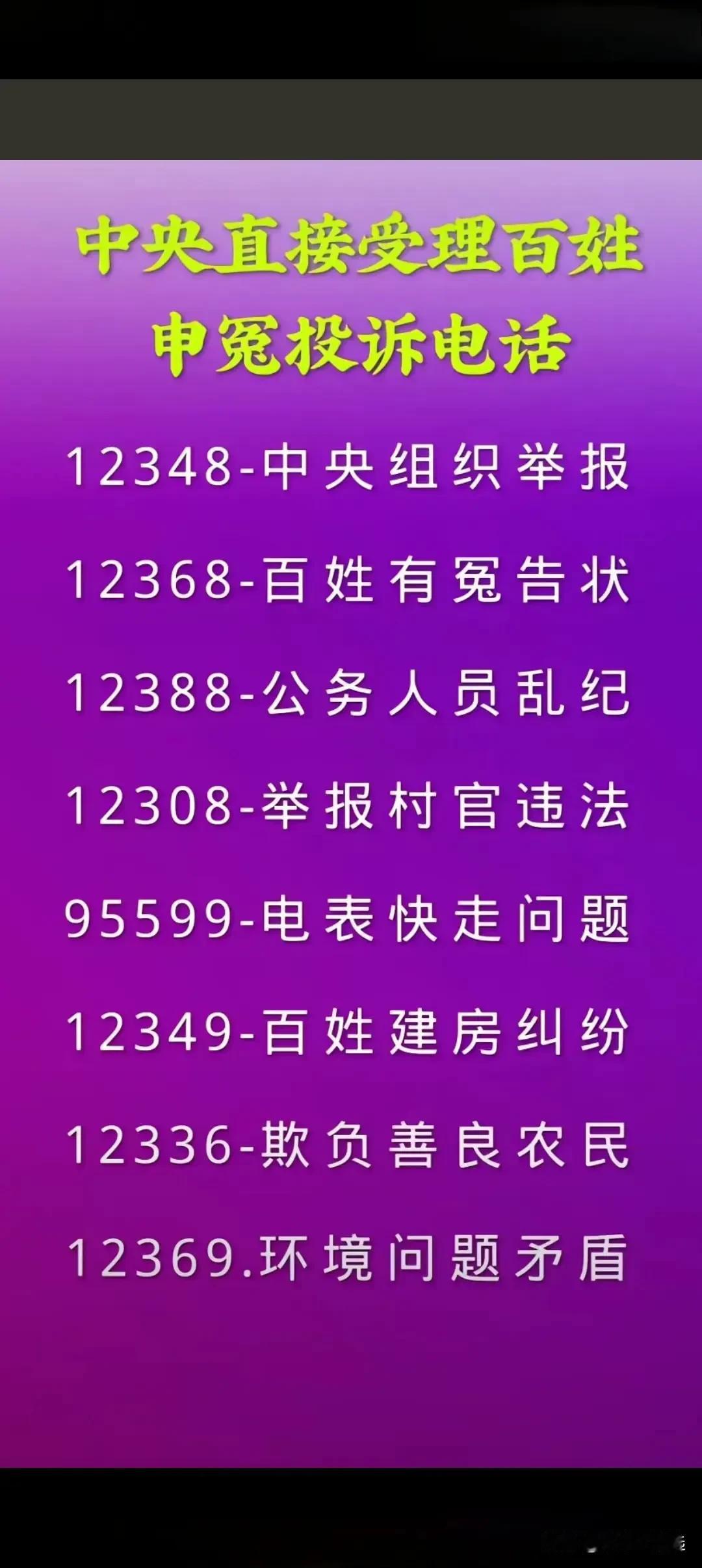 官方公布这么多举报电话
不知道有没有用，有需要的可以试试看！
英雄何处觅，天地皆