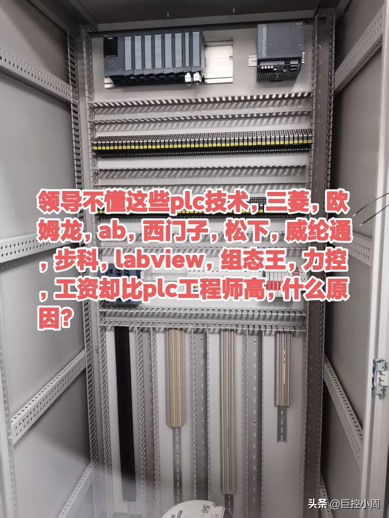 领导不懂这些plc技术，三菱，欧姆龙，ab，西门子，松下，威纶通，步科，labv