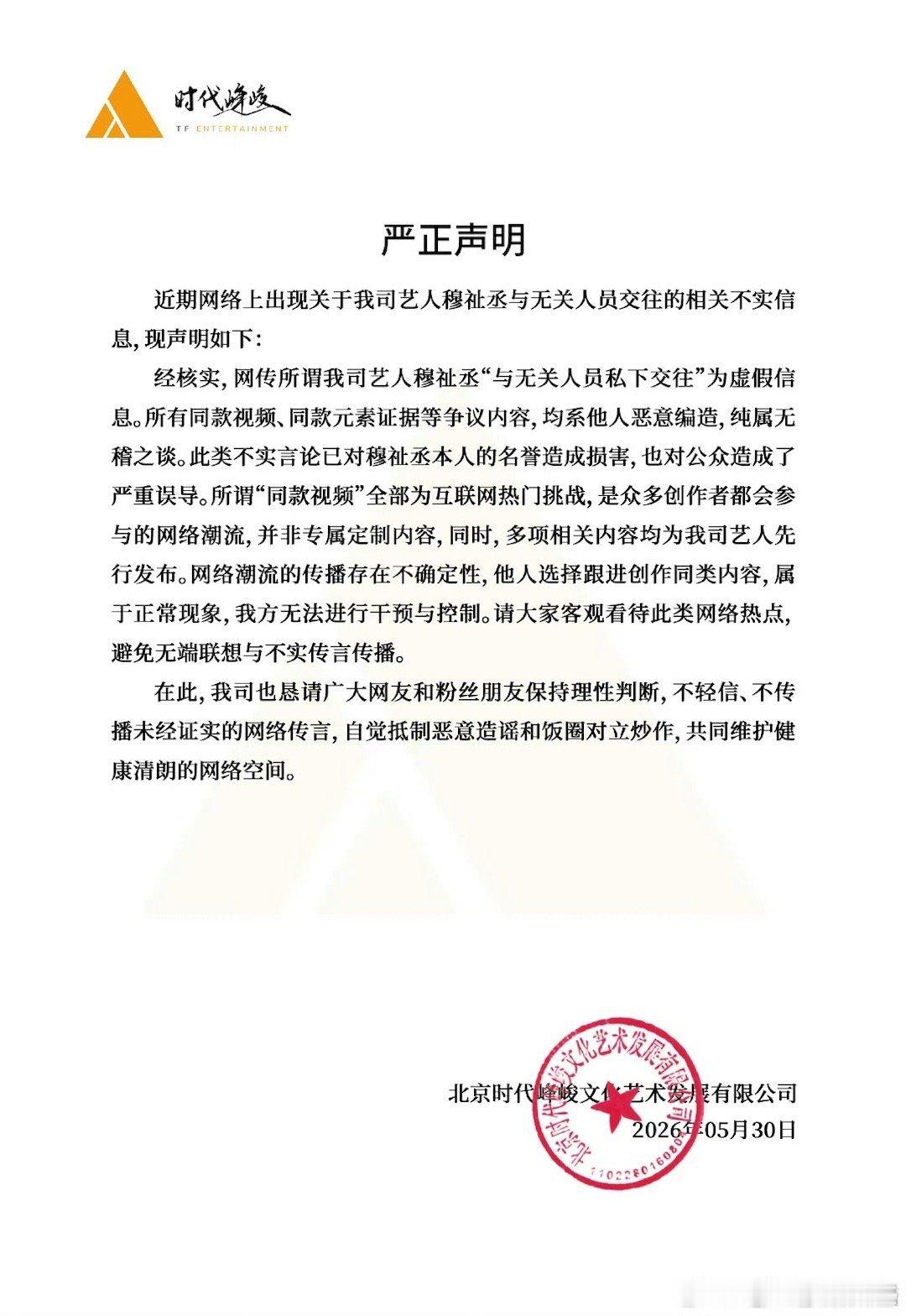 时代峰峻连续给穆祉丞王橹杰辟谣时代峰峻给王橹杰穆祉丞发的声明对比 时代峰峻连续给