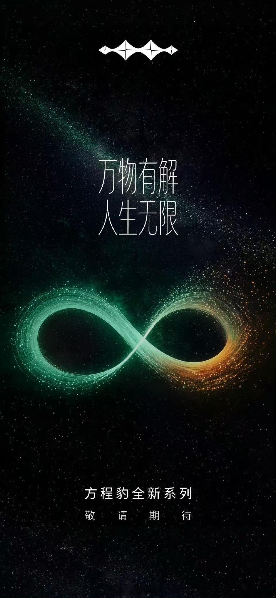 ∞造型的“尾灯”，确实跟这张海报对上了。方程豹在设计上确实有想法。 