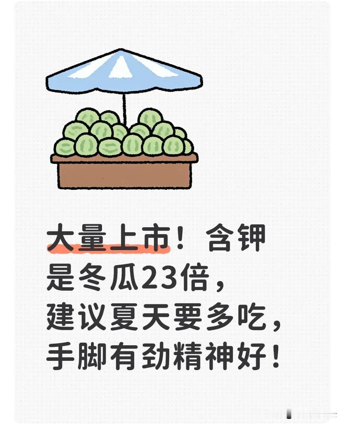 大量上市！含钾是冬瓜23倍，建议夏天要多吃，手脚有劲精神好！

它就是正值盛夏丰