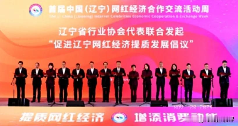 以“提质网红经济 增添消费动能”为主题的首届中国（辽宁）网红经济合作交流活动周在