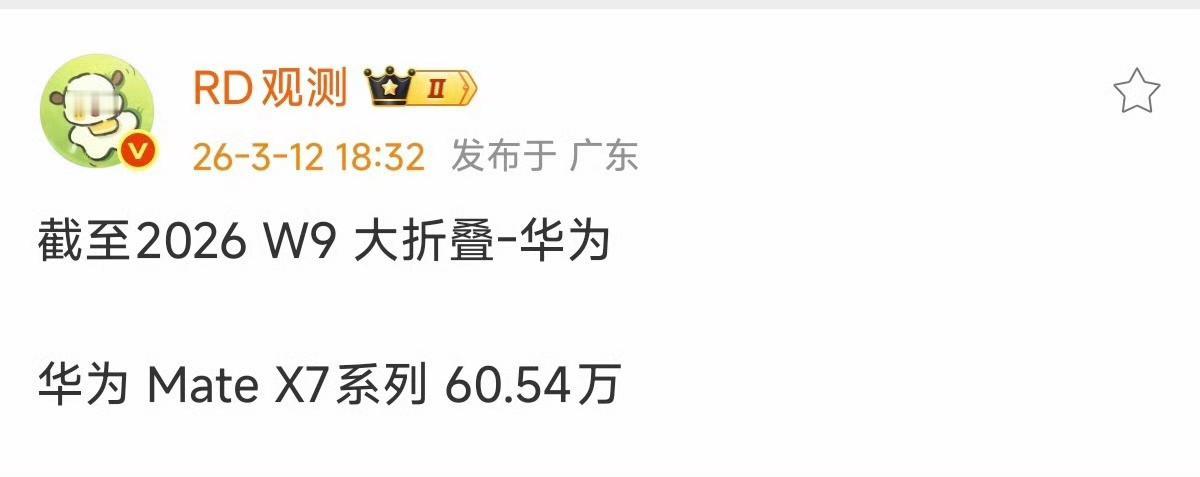 好家伙，在折叠屏市场份额这块，估计也只有后面的苹果能和华子掰掰手腕了！！太强了！