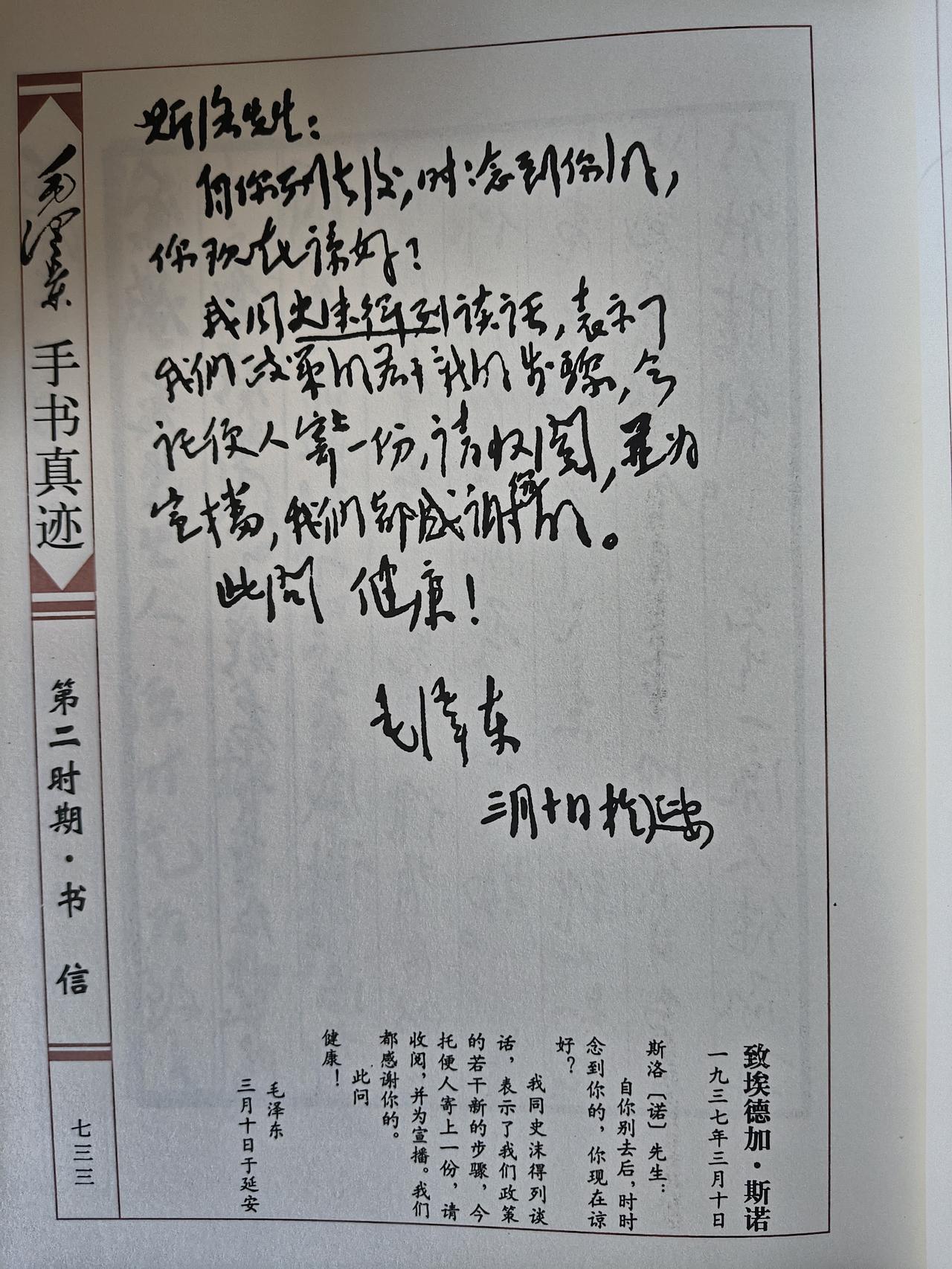打通国际舆论的珍贵手札：1937年3月10日毛主席致斯诺亲笔书信赏析
 
这件延