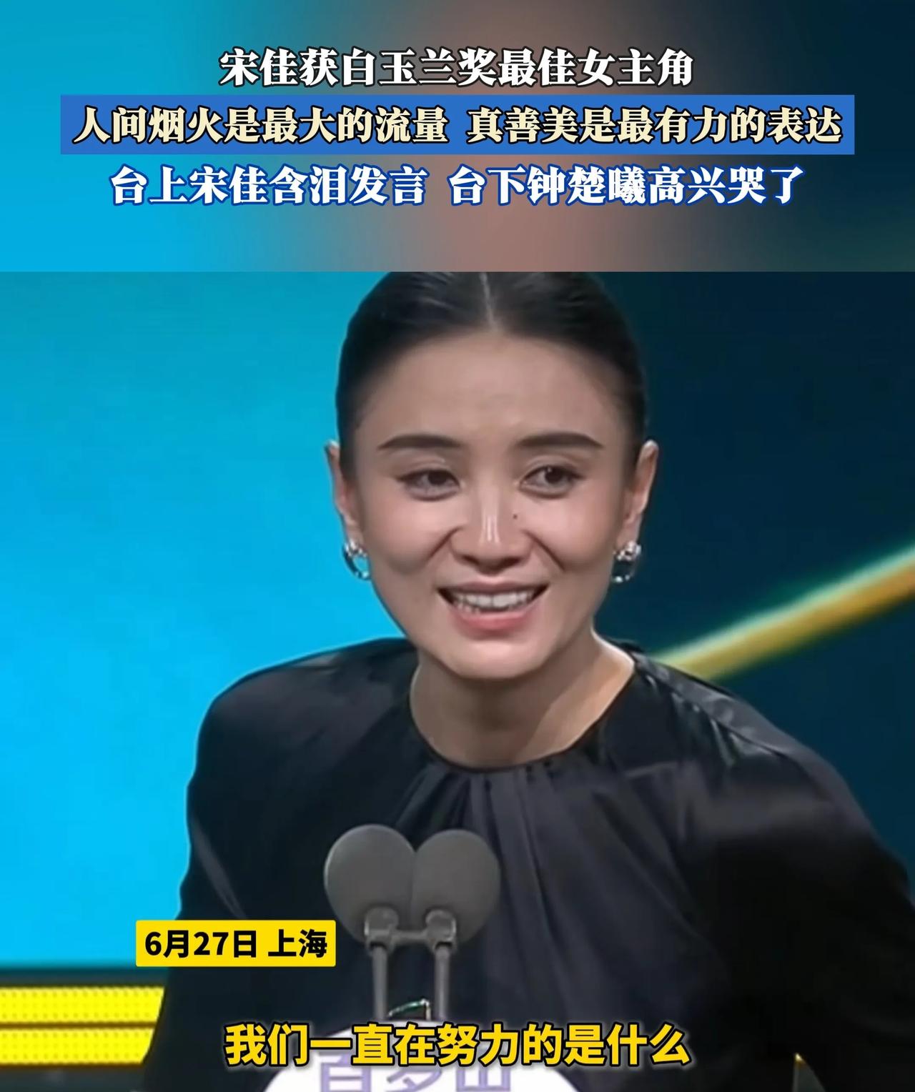 宋佳斩获白玉兰奖，这份荣耀背后是其对角色的深刻诠释。她感恩电视剧原型张桂梅，更以