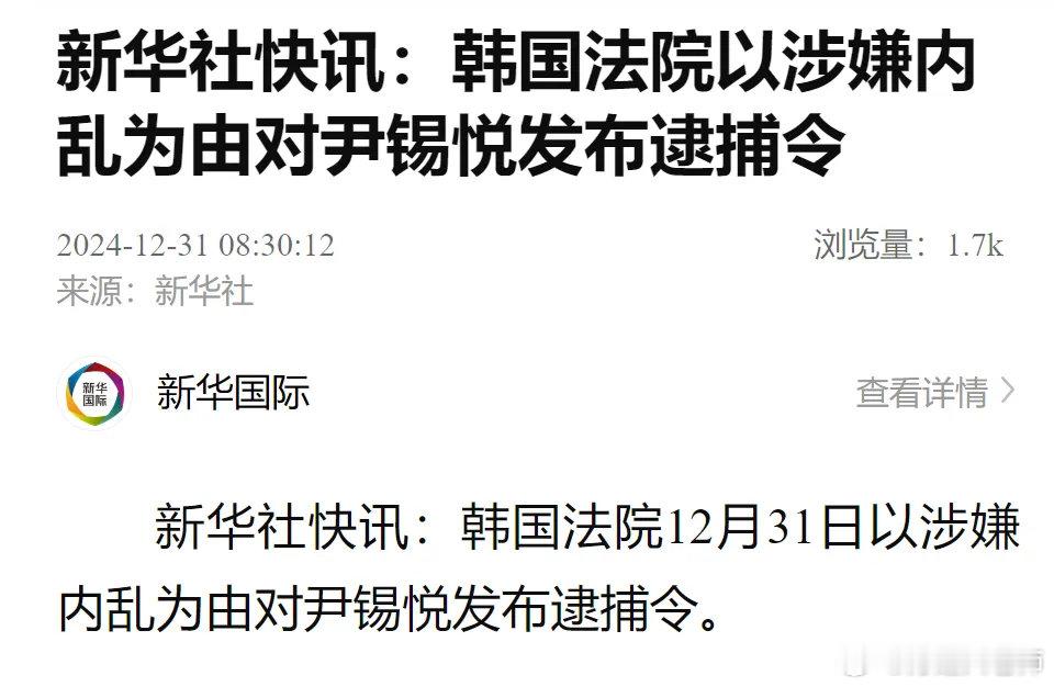 快讯！韩国法院对尹锡悦发布逮捕令。评：做韩国总统是危险的工作！不是自杀就是坐牢！