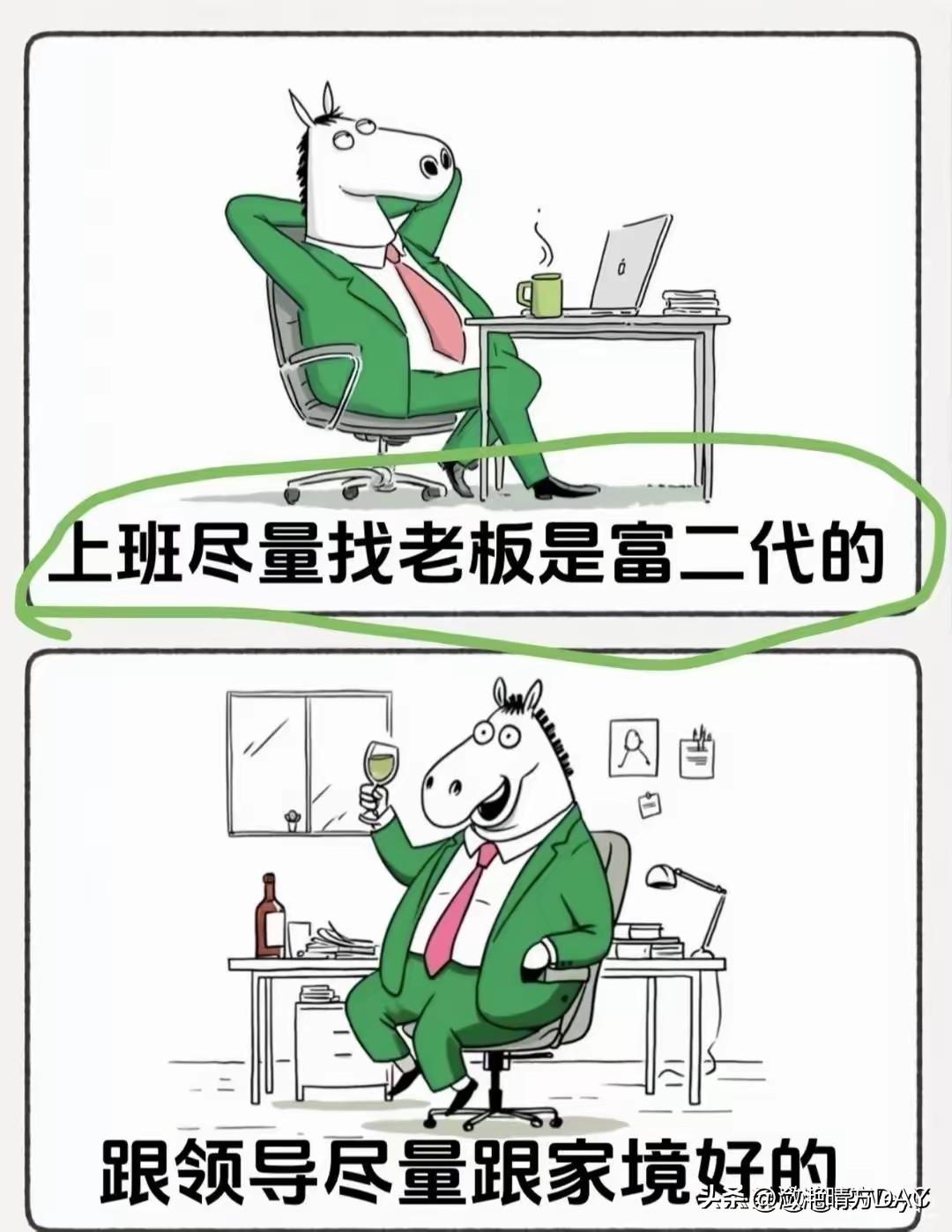 说的有道理，上班尽量找老板去富二代的，跟领导尽量跟家境好的，对比古代的开国皇帝，