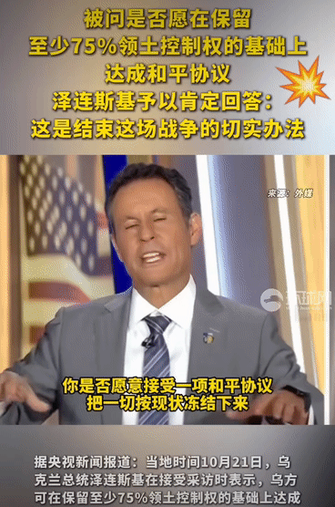 二毛表态可以接受冻结战线，只要能保住至少75%的领土，就愿意达成和平协议。对比过