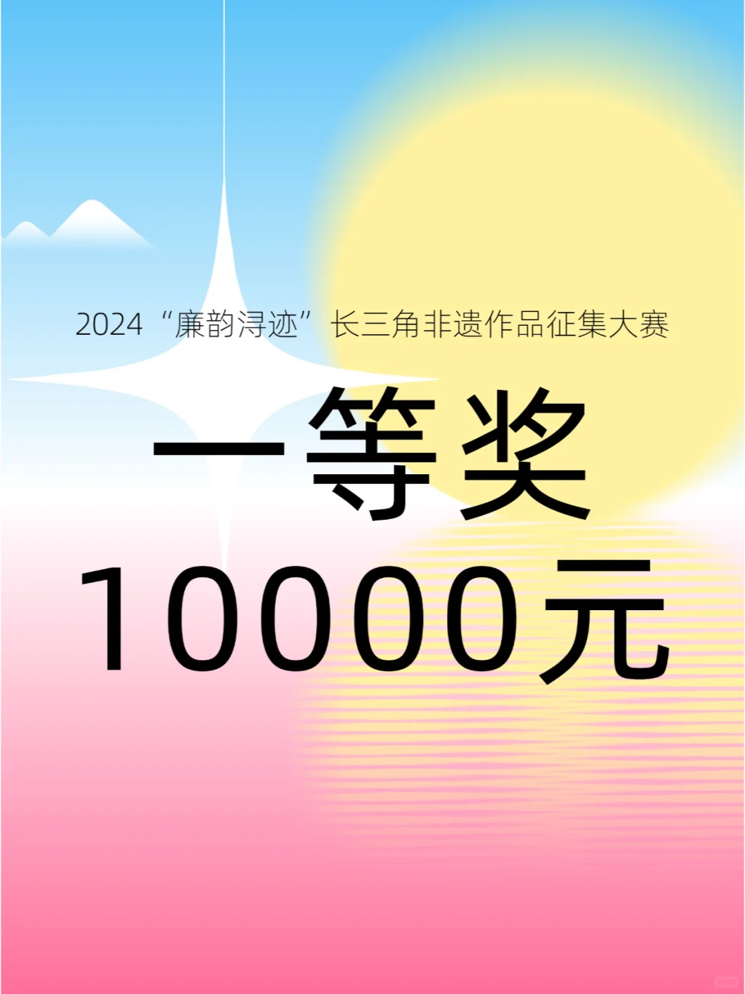 廉韵浔迹长三角非遗作品征集大赛！最高1万
