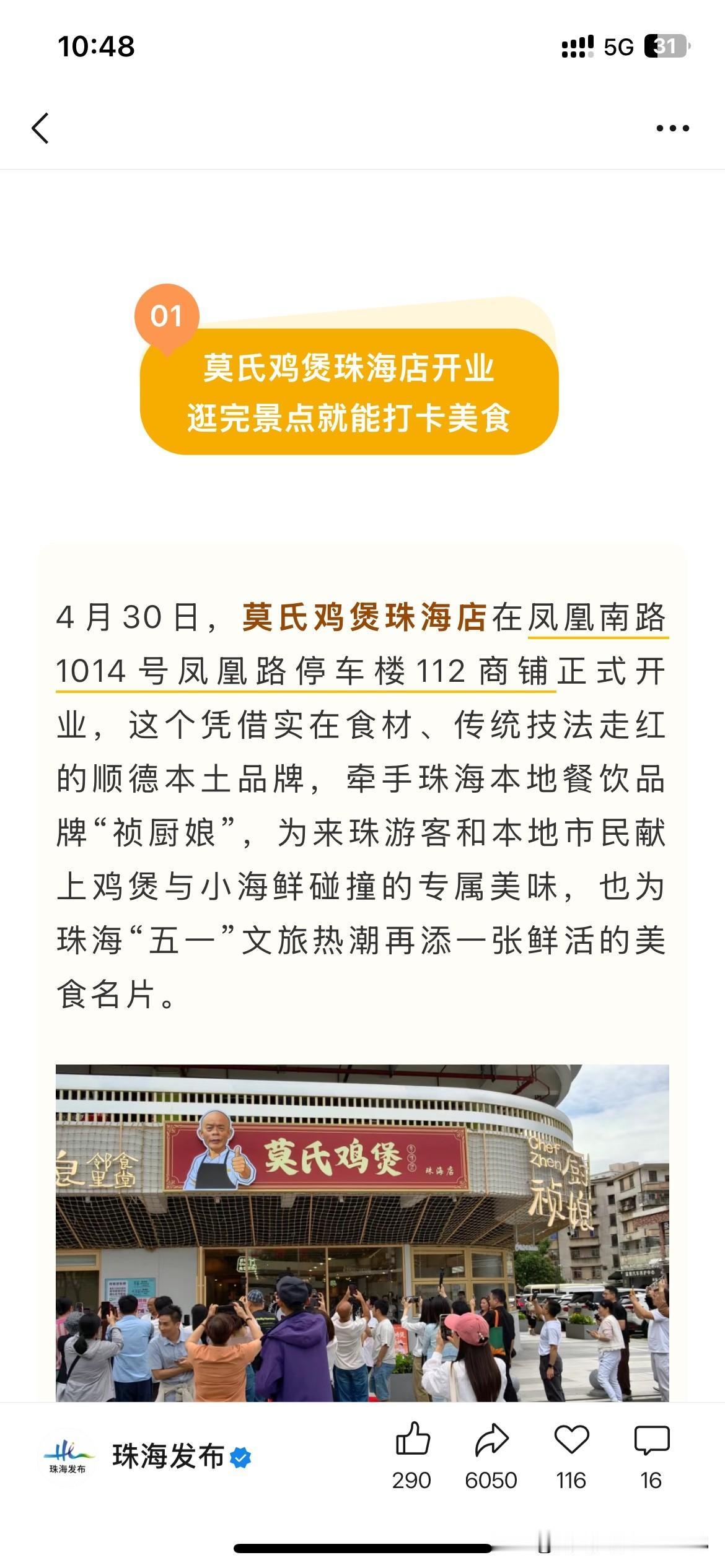 珠海市商业中心建设取得重要发展成果，根据最新的官方信息显示莫氏鸡堡珠海店正式开业