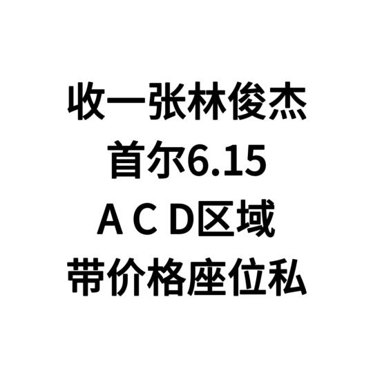 求林俊杰首尔6.15内场票！