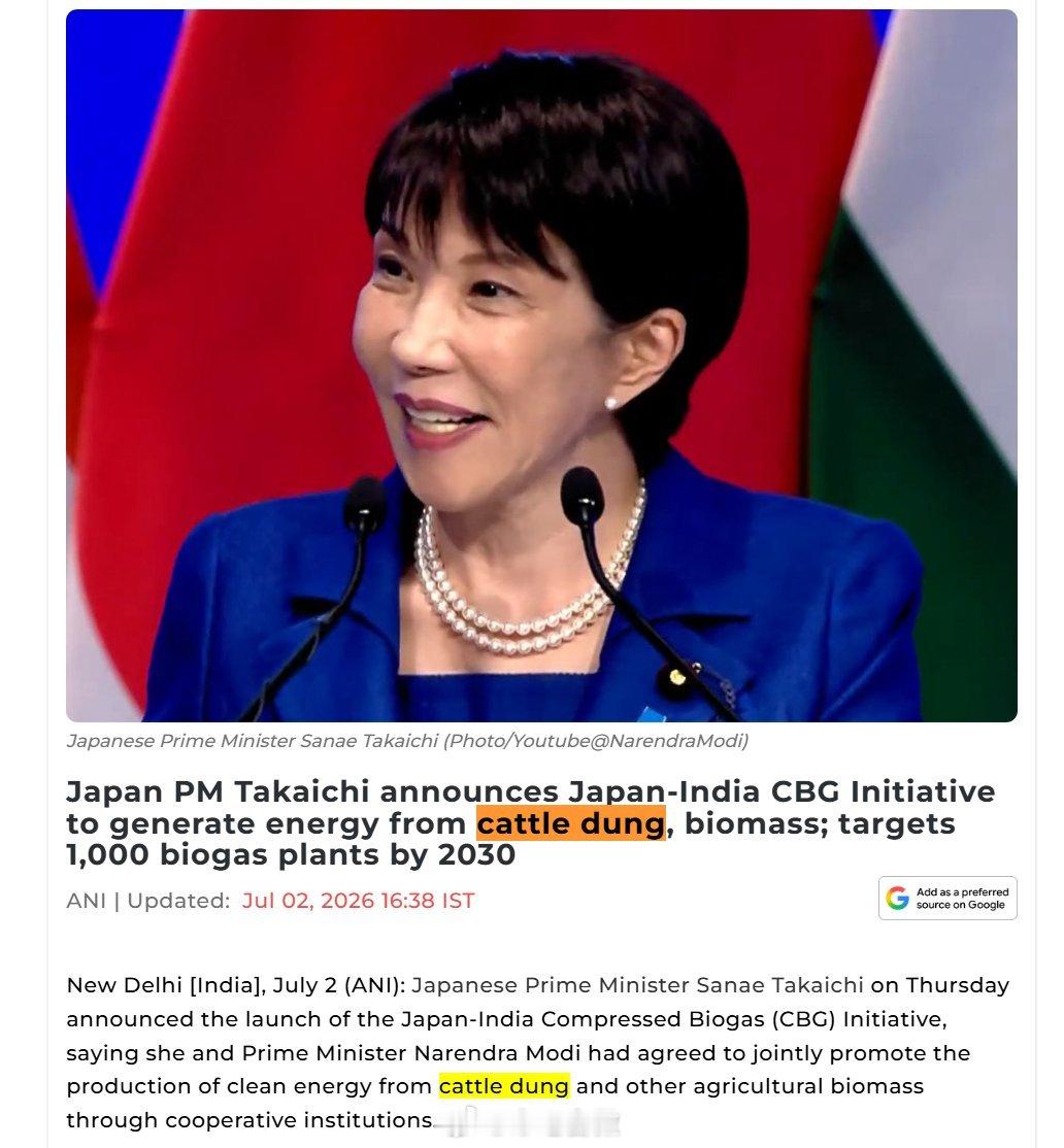 绷不住了，高市早苗访问印度，印度与日本签署的首个协议是关于牛粪制沼气的合作。 