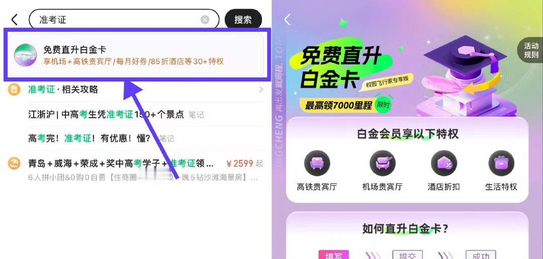 【同程旅行毕业季领同程白金卡】 同程旅行APP搜“准考证” 根据提示上传可直接领