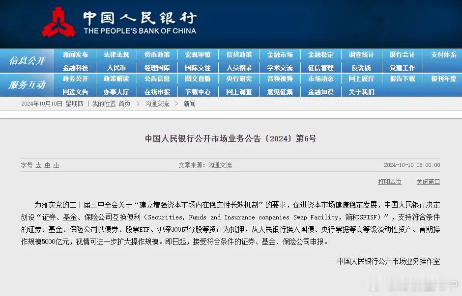 中国人民银行公告，决定创设“证券、基金、保险公司互换便利（Securities,