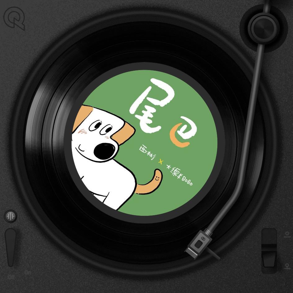 新歌《尾巴》一首唱给小狗的歌，我和西彬老师第二次🤝🏻！ 《我是你的...