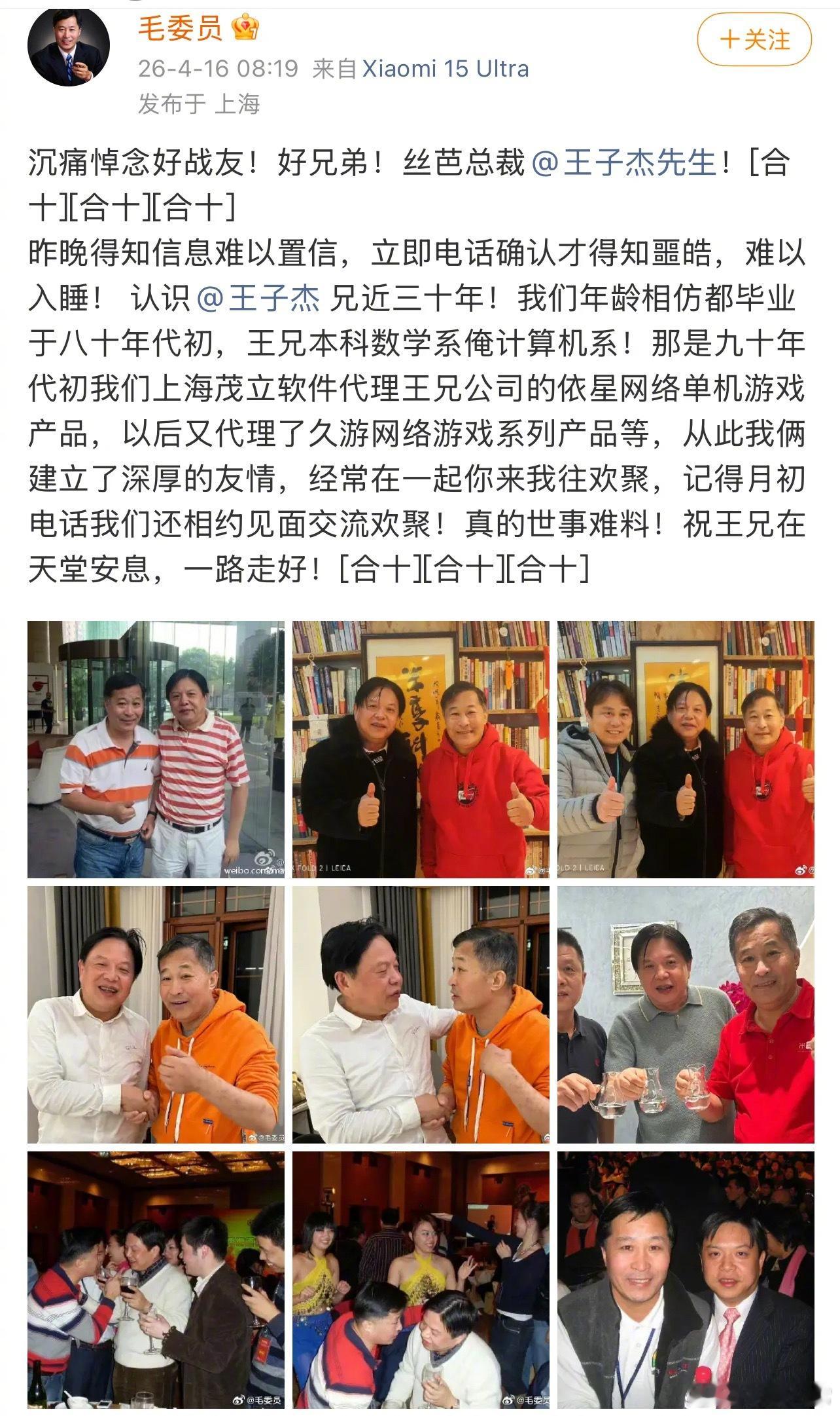 好友发文悼念丝芭总裁王子杰 王子杰好友发文悼念丝芭总裁王子杰