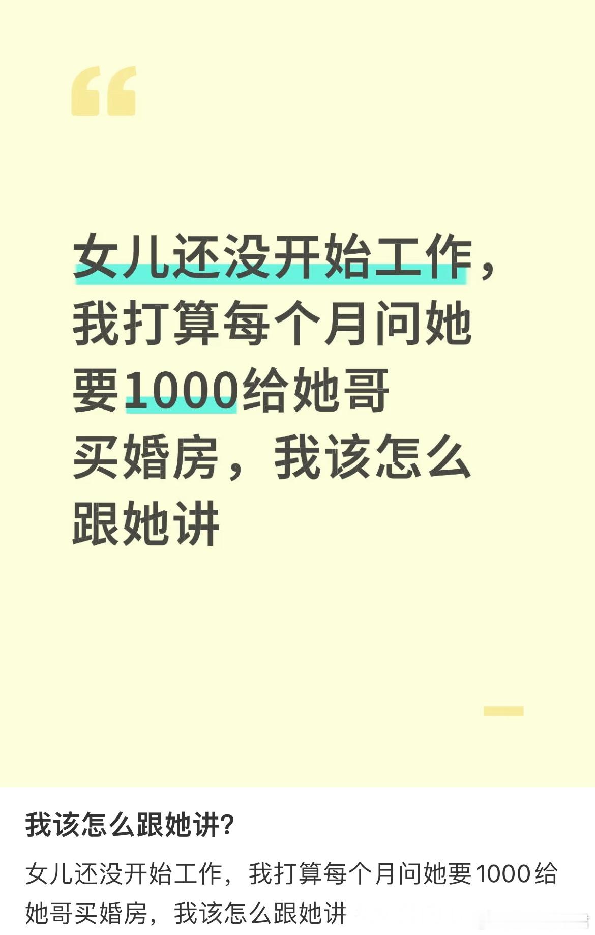女儿还没开始工作，我打算每个月问她要1000给她哥买婚房，我该怎么跟她讲[哆啦A