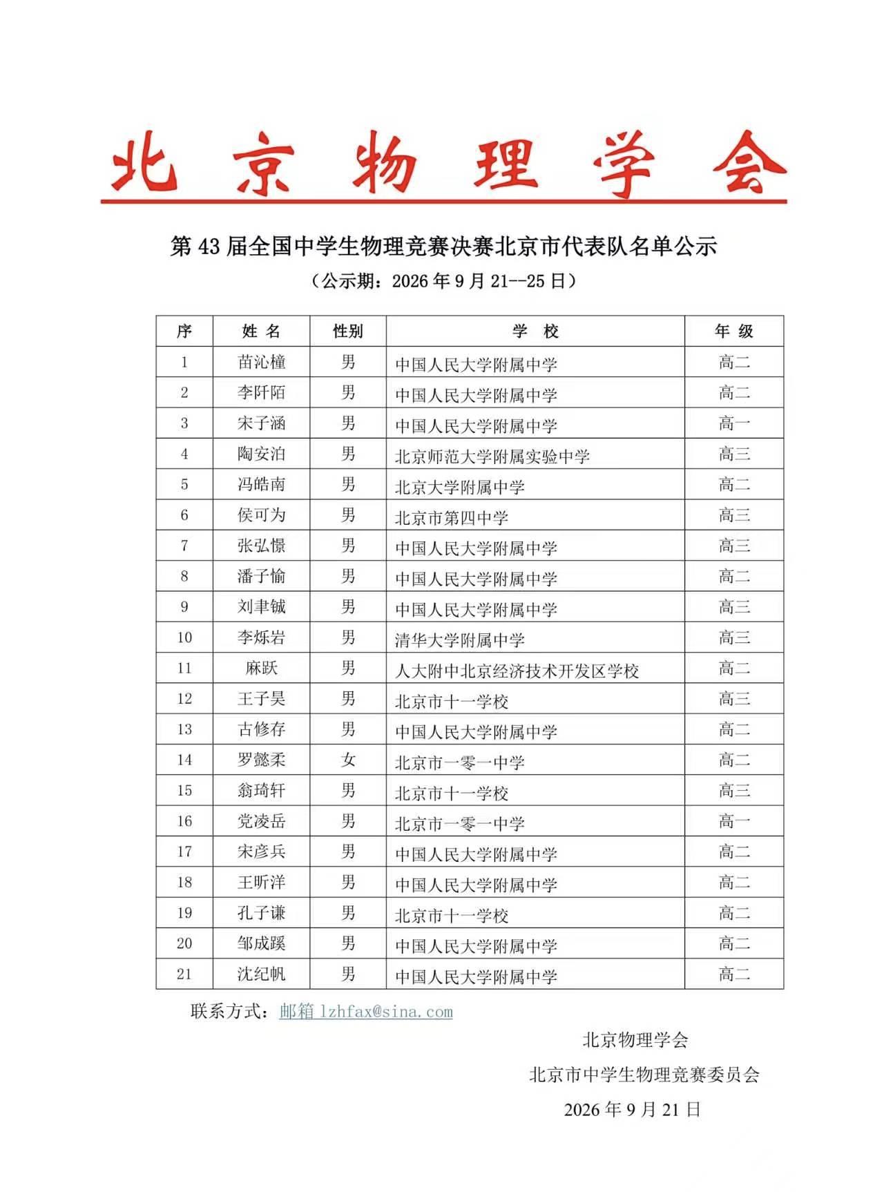 聊聊有意思的孩子取名！在第43届全国中学生物理竞赛决赛北京市代表队公示的21名单