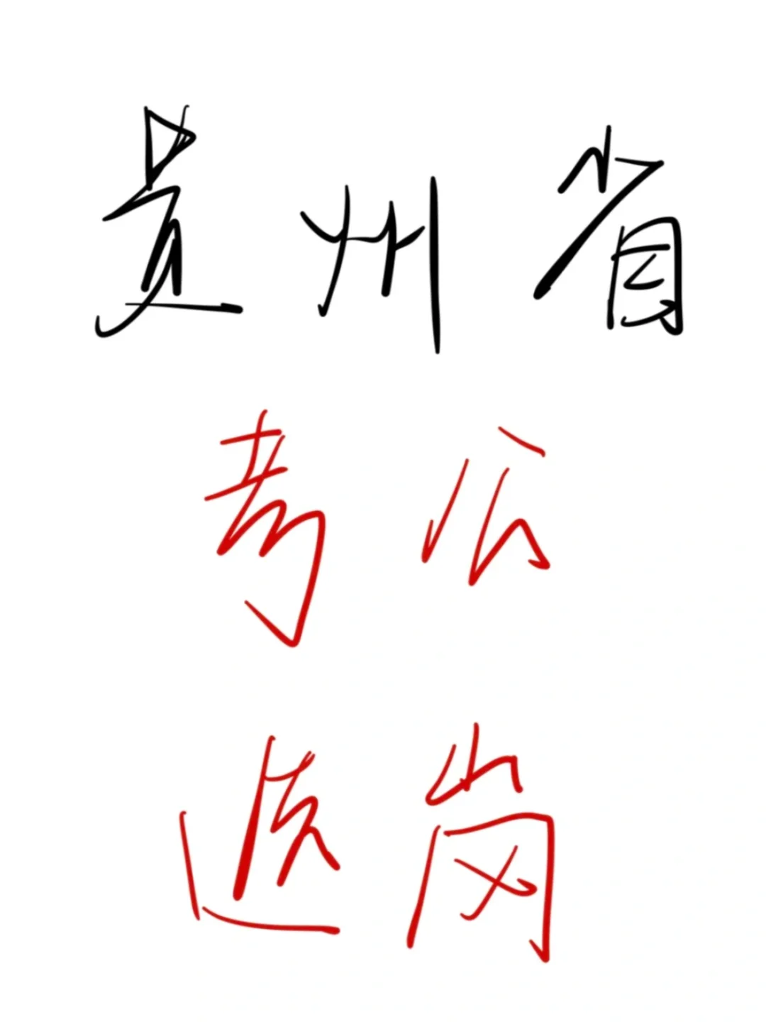 26考公人，瞬间不急贵州省考选岗😎（保姆级）