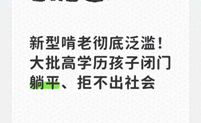 新型啃老彻底泛滥！大批高学历孩子闭门躺平、拒不出社会