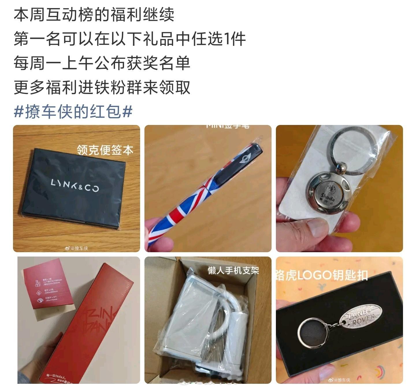 恭喜荣获上周互动榜第一！汽车周边小礼品，任选一个快递到家！撩车侠的红包