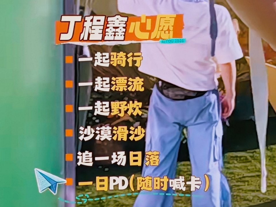 程鑫的心愿：骑行，漂流，野炊，滑沙，追日落，当一日pd，明年生日项目安排一下呗?