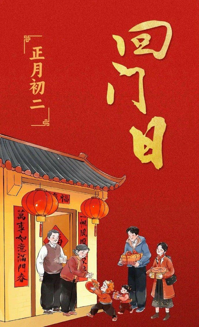 大年初二回娘家，都这习俗吧？ 