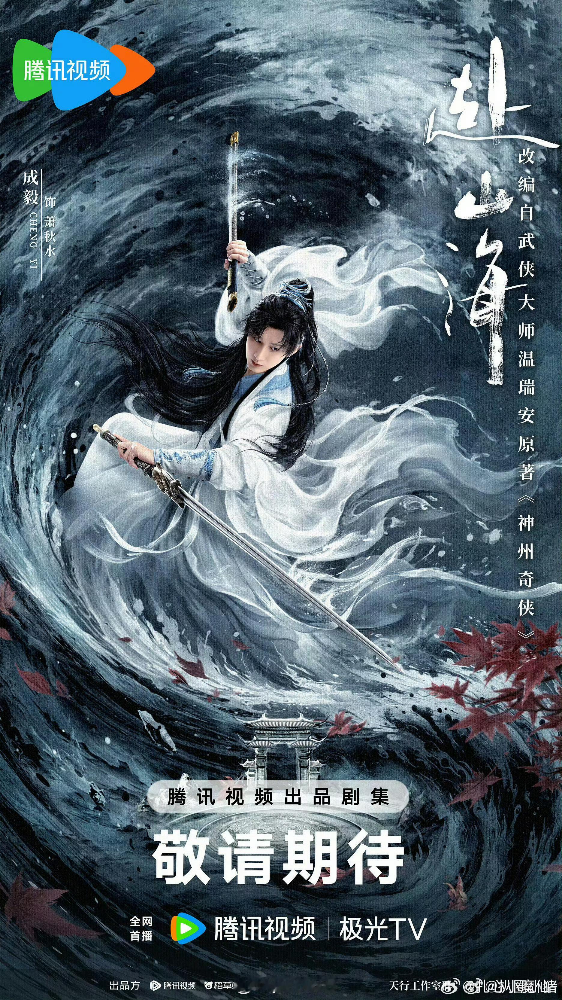 ee的赴山海终于要播了 ​​​