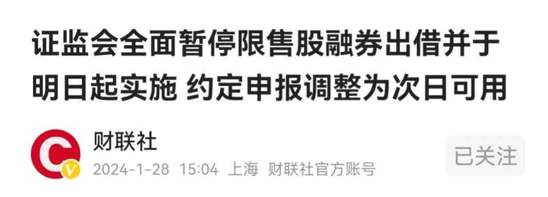 号外！号外！大利好来了，明天A股想不涨都难！
刚看到，证监会全面暂停限售股融券出
