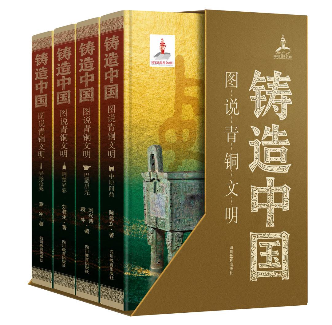 从吉金重器读懂中华文明根脉 《铸造中国 图说青铜文明》分享会在川大举行
