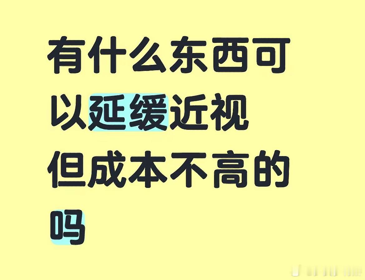 成本不高可以延缓近视的东西告诉你们一个真相，所有视力好的人，从来不注意用眼，随意