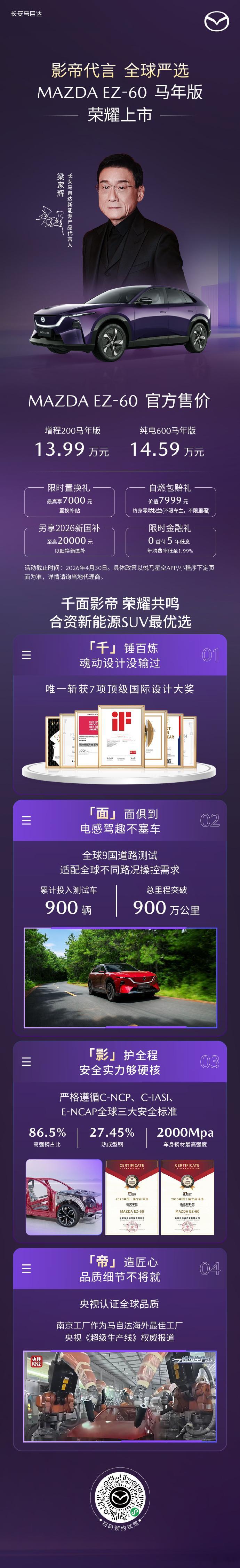售13.99万元起！马自达EZ-60马年版上市 