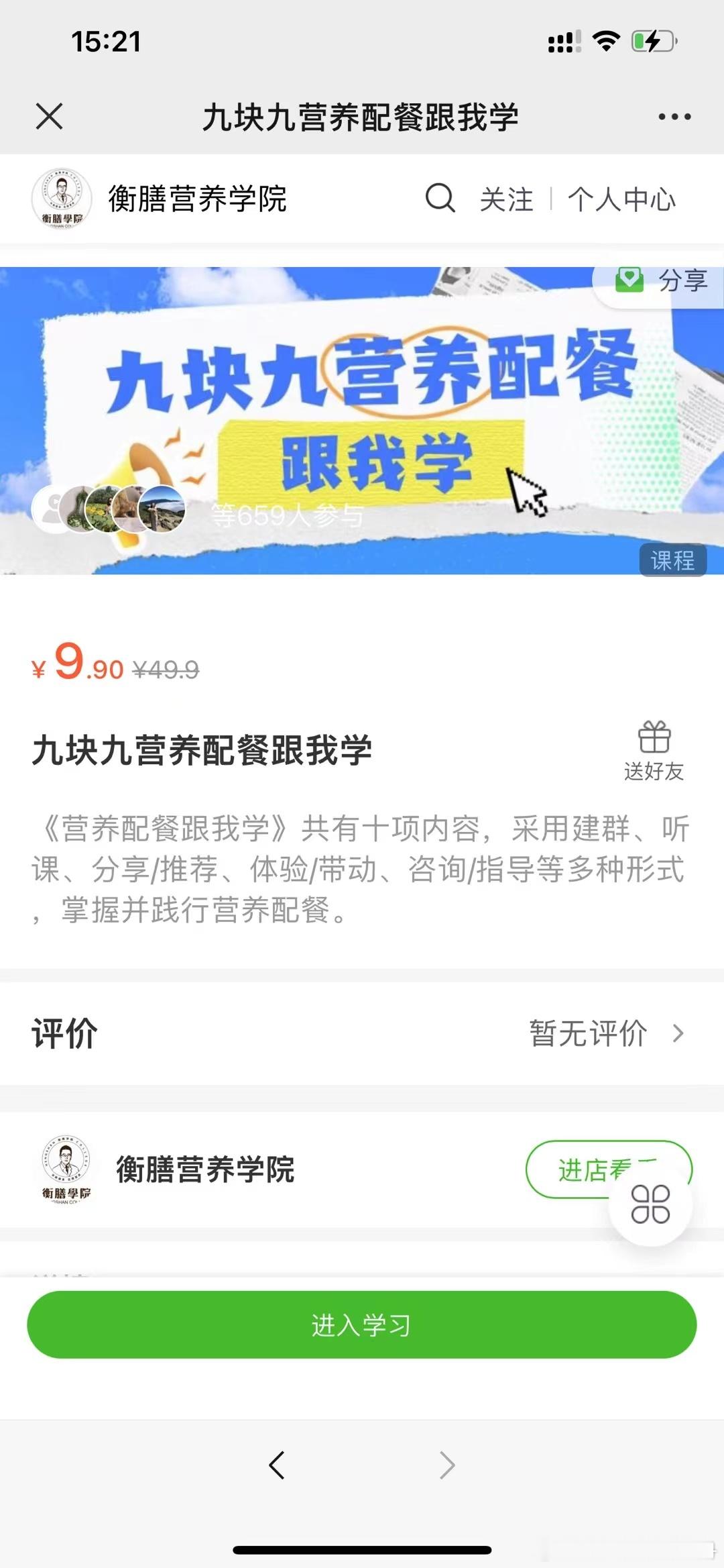 660人了，九块九营养配餐跟我学[嘻嘻][嘻嘻][嘻嘻]本来计划500人满群就关