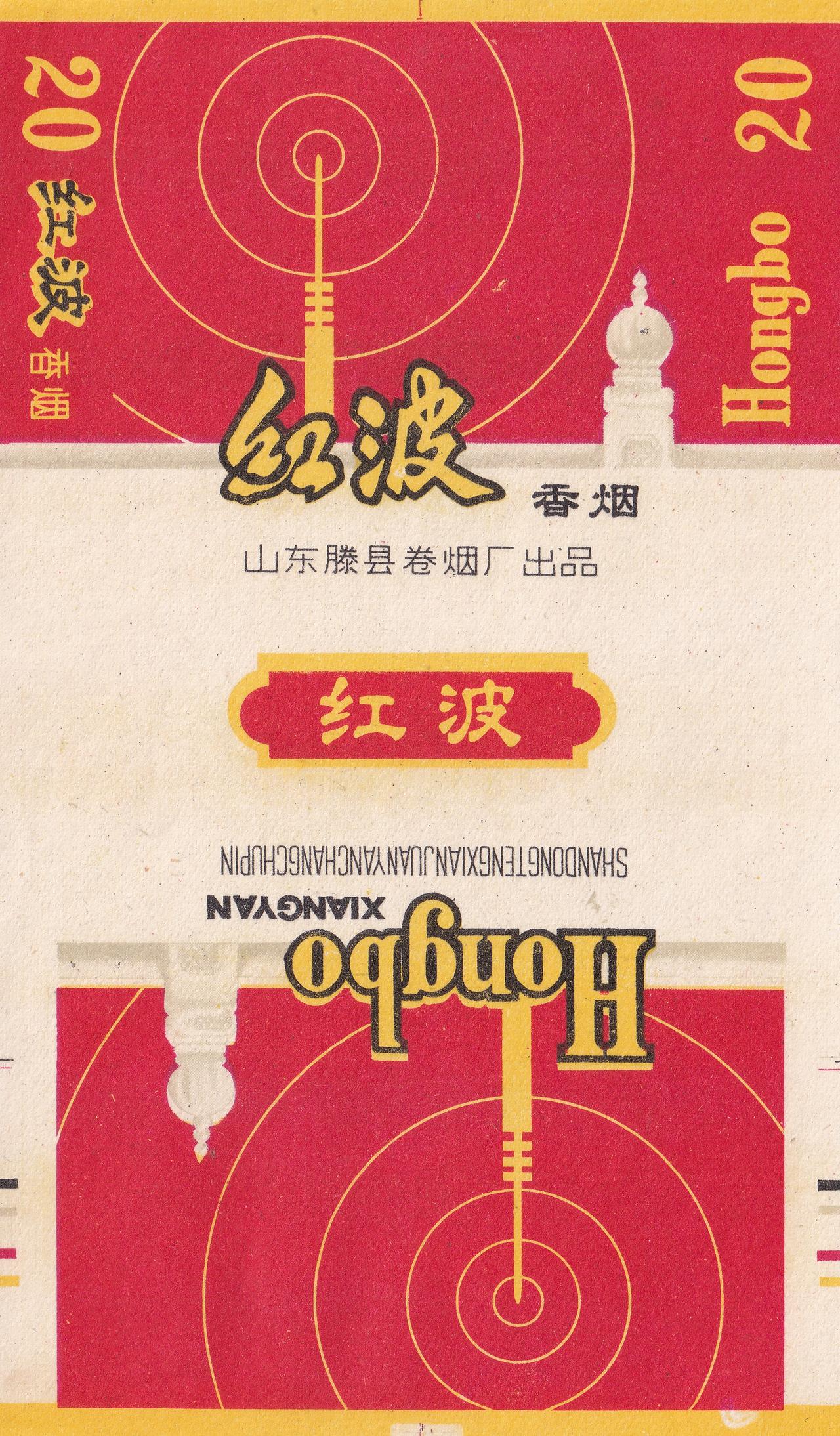 红波 香烟 山东滕县卷烟厂出品