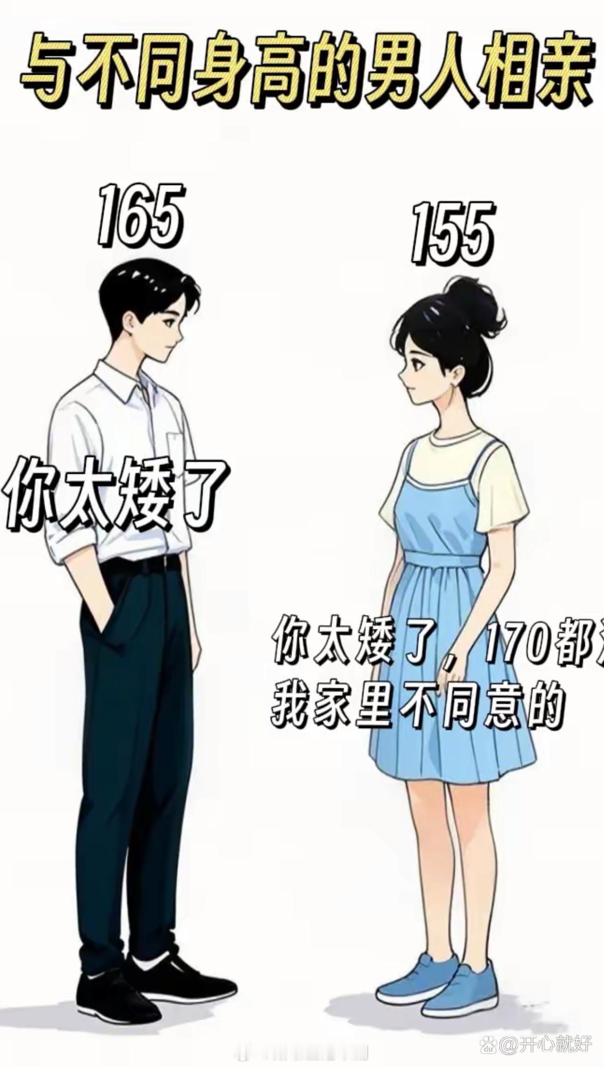 相亲遇到不同身高的男生😂太真实 