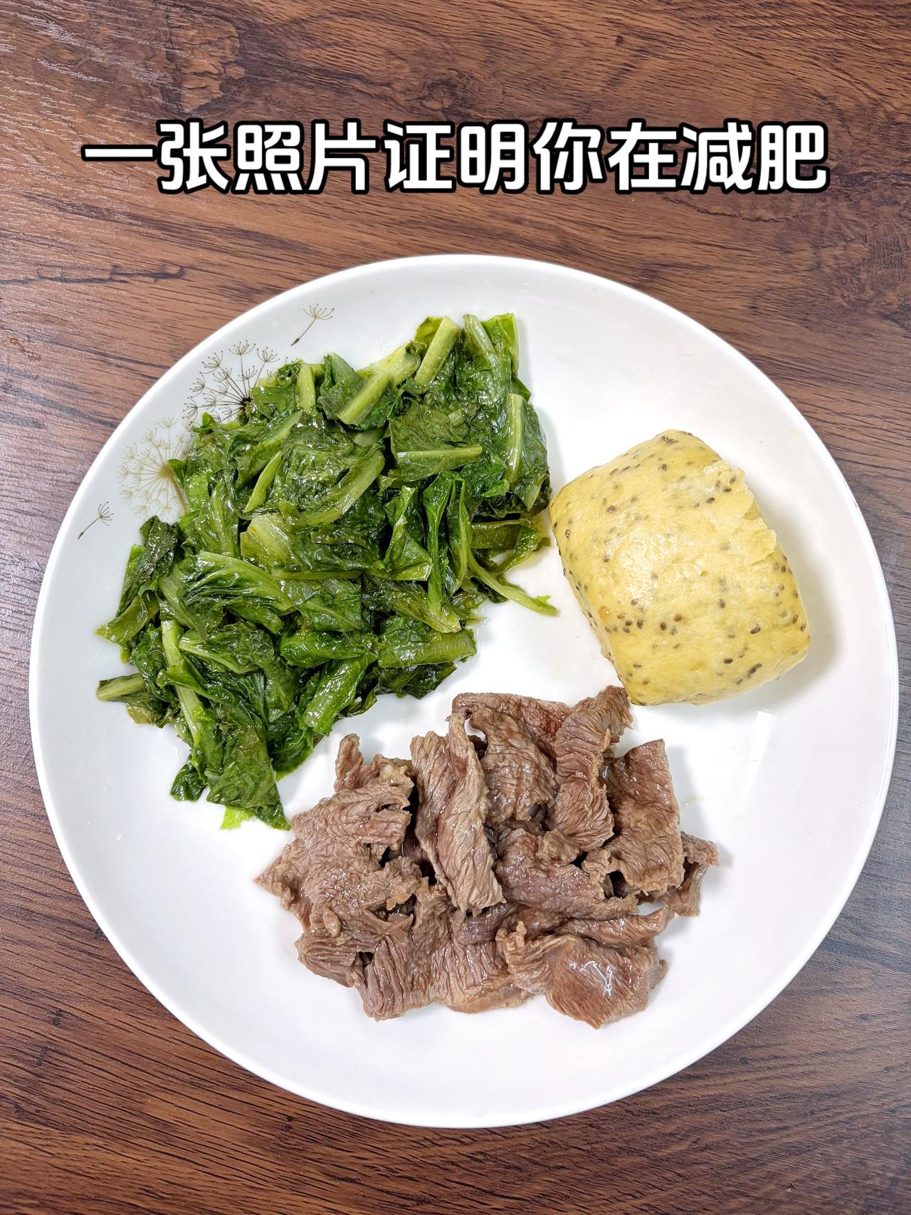 泪水打湿我的减脂餐，目标95斤，加油
今日减脂晚餐：玉米馒头+牛肉+青菜