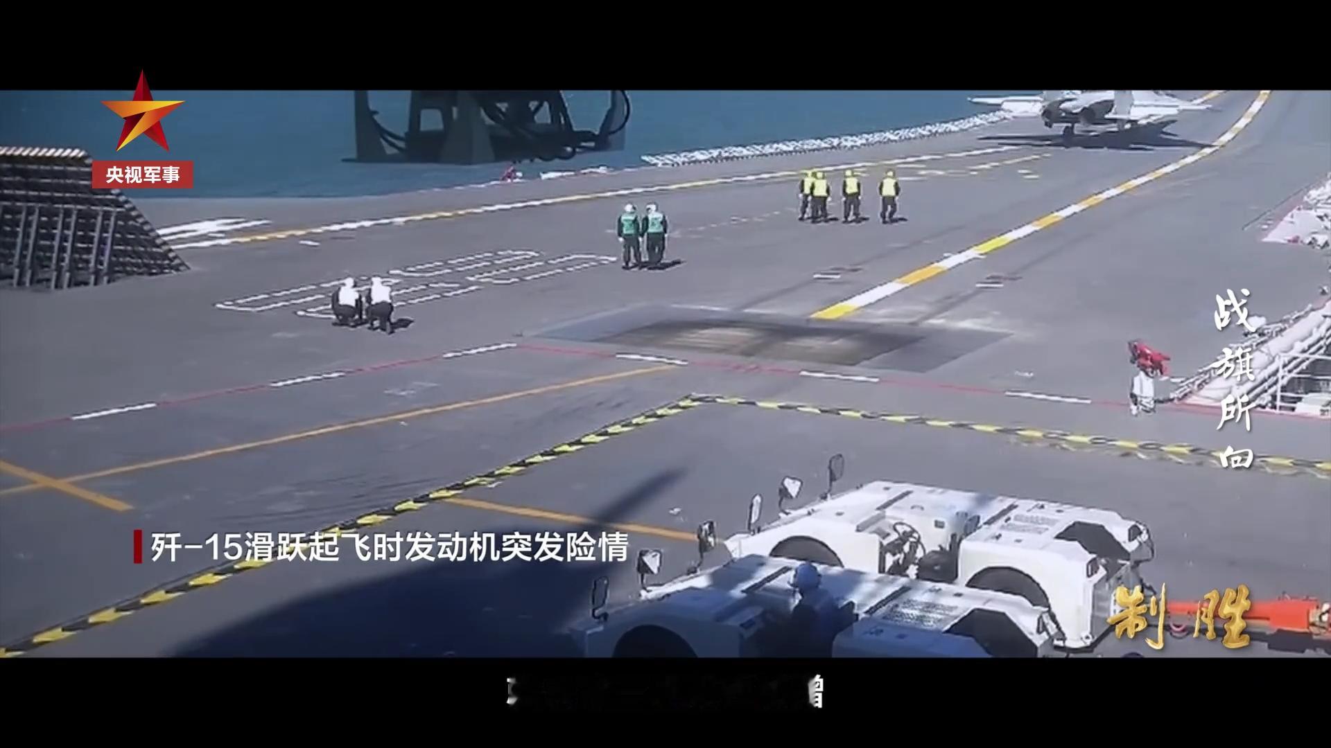 歼-15滑跃起飞时发动机突发险情烽火问鼎计划制胜预告片震撼首发