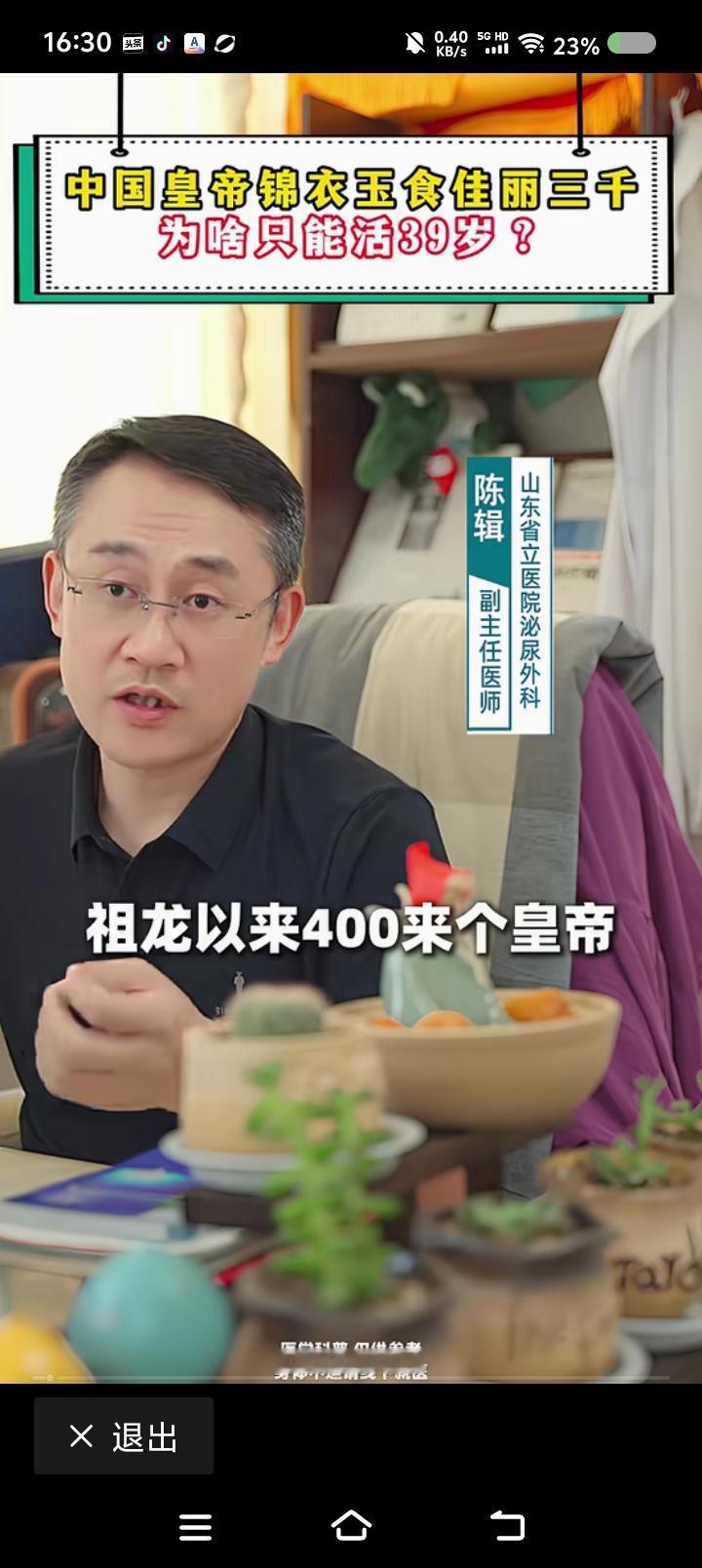 皇帝为什么不长寿——
网上视频：某医生说：“中国历史上400来个皇帝，平均寿命多