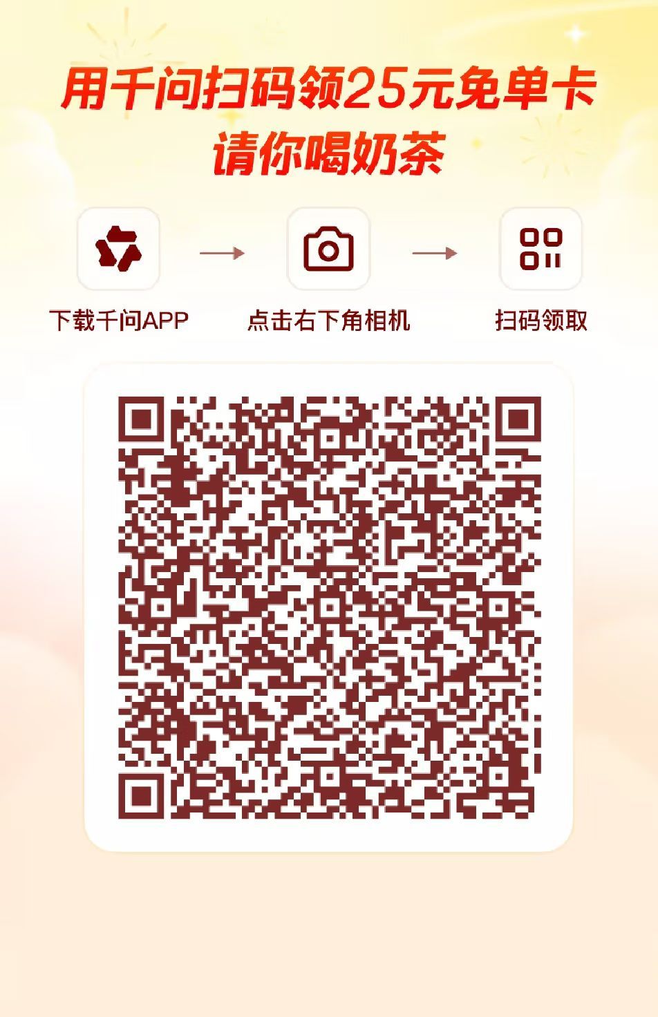 千问回应免费奶茶活动千问崩了别说了，我等了十几分钟愣是没下单成功！大家都快去扫码