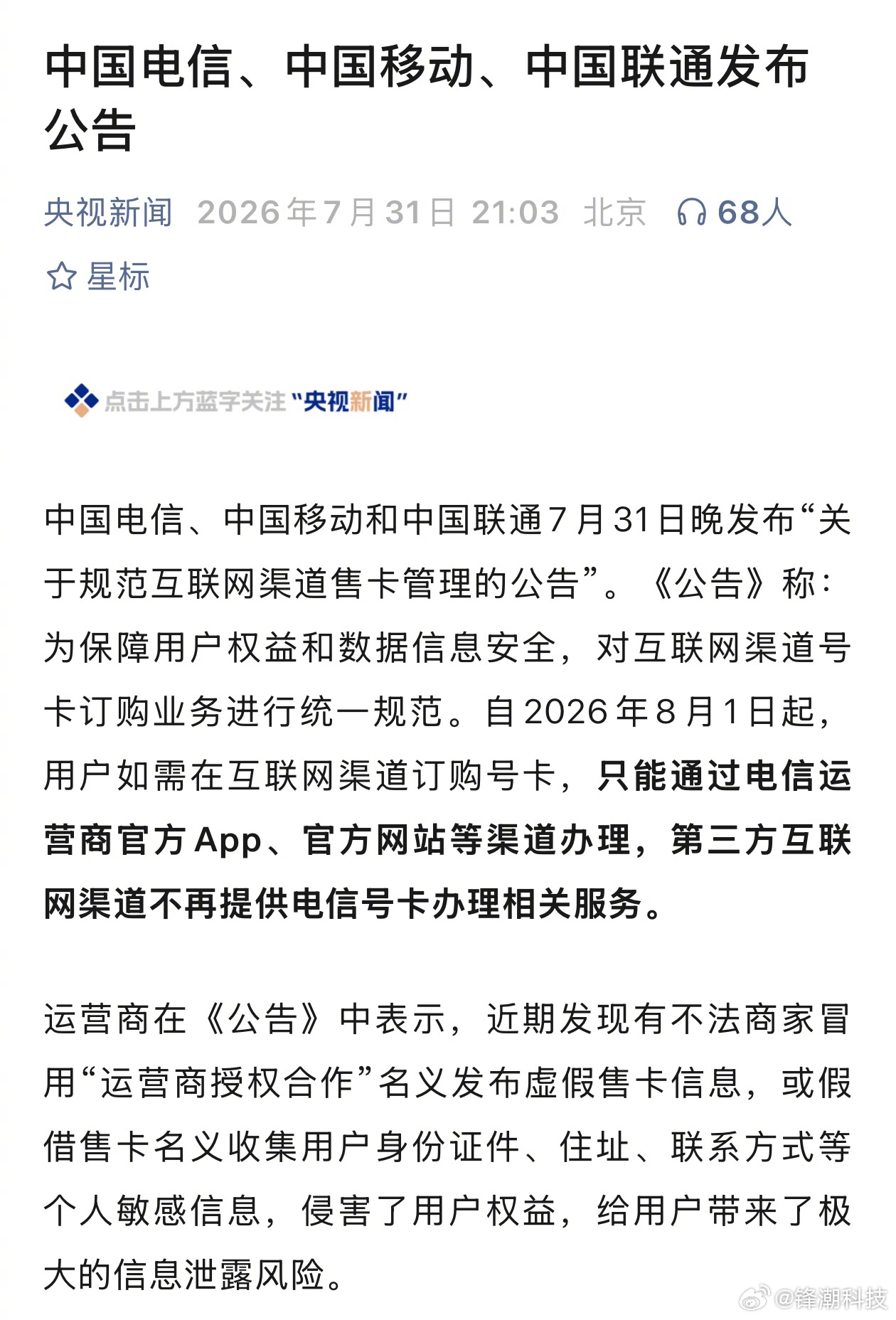 电信、移动、联通三大运营商发布公告：第三方互联网渠道不再提供电信号卡办理相关服务