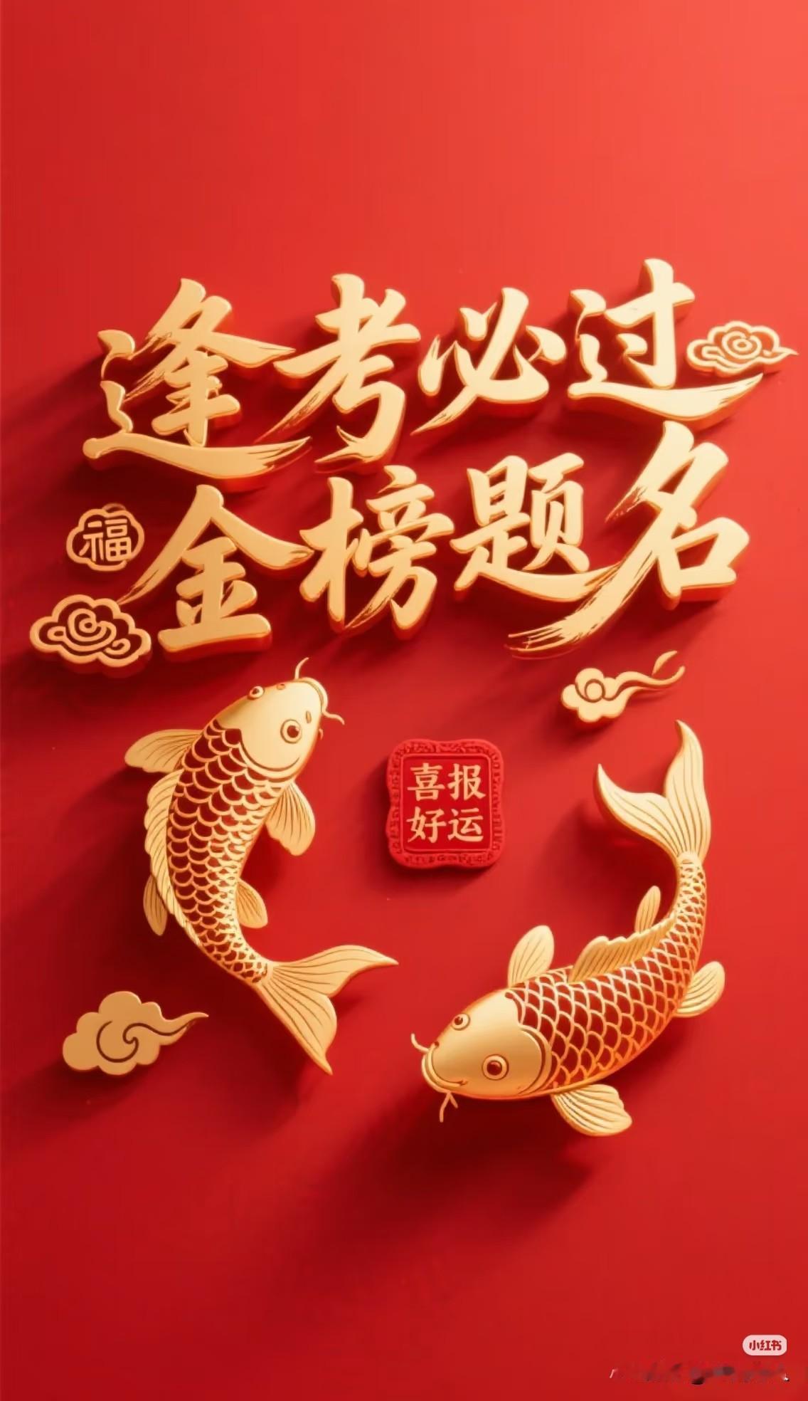 逢考必过，金榜题名