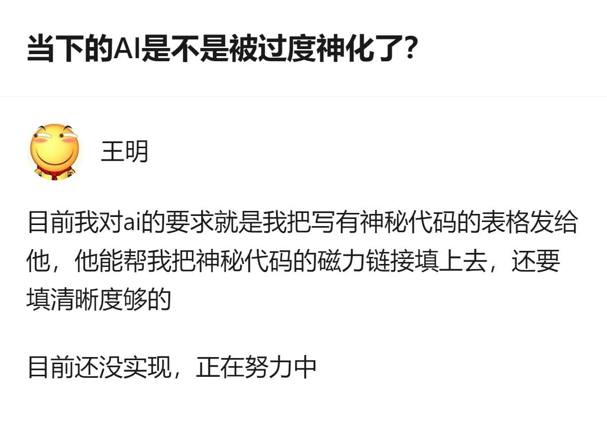 针对AI是否被过度神化的问题，有人提到现实AI和科幻作品里的技术路线不同，还分享