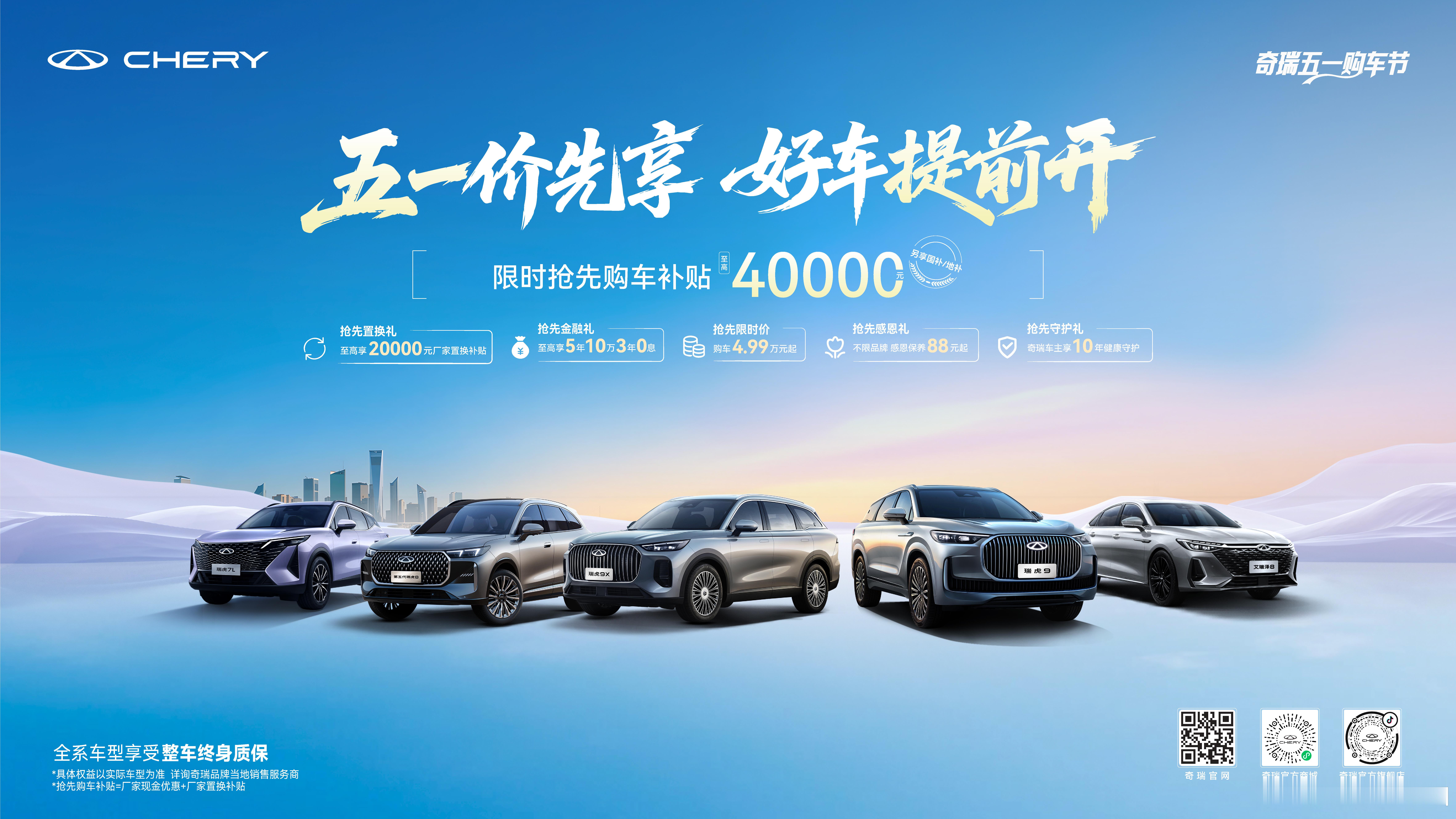 五一价先享 好车提前开奇瑞品牌限时抢先购车补贴至高40000元 