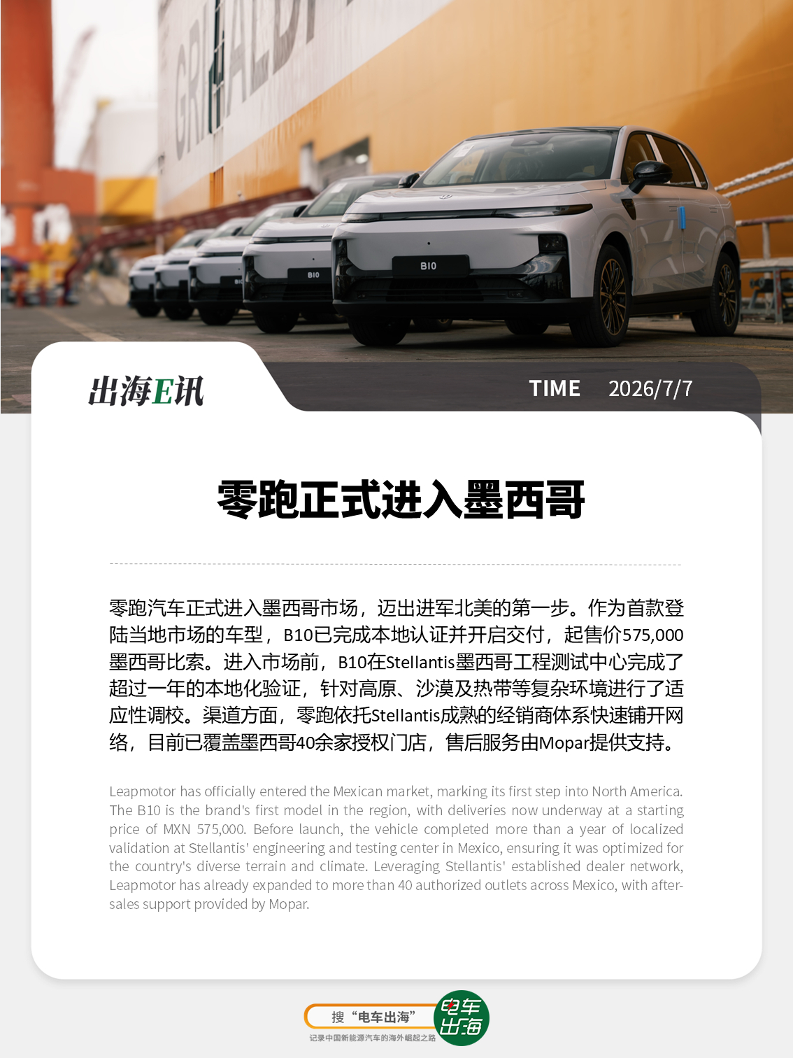 【出海E讯：零跑正式进入墨西哥】零跑汽车正式进入墨西哥市场，迈出进军北美的第一步