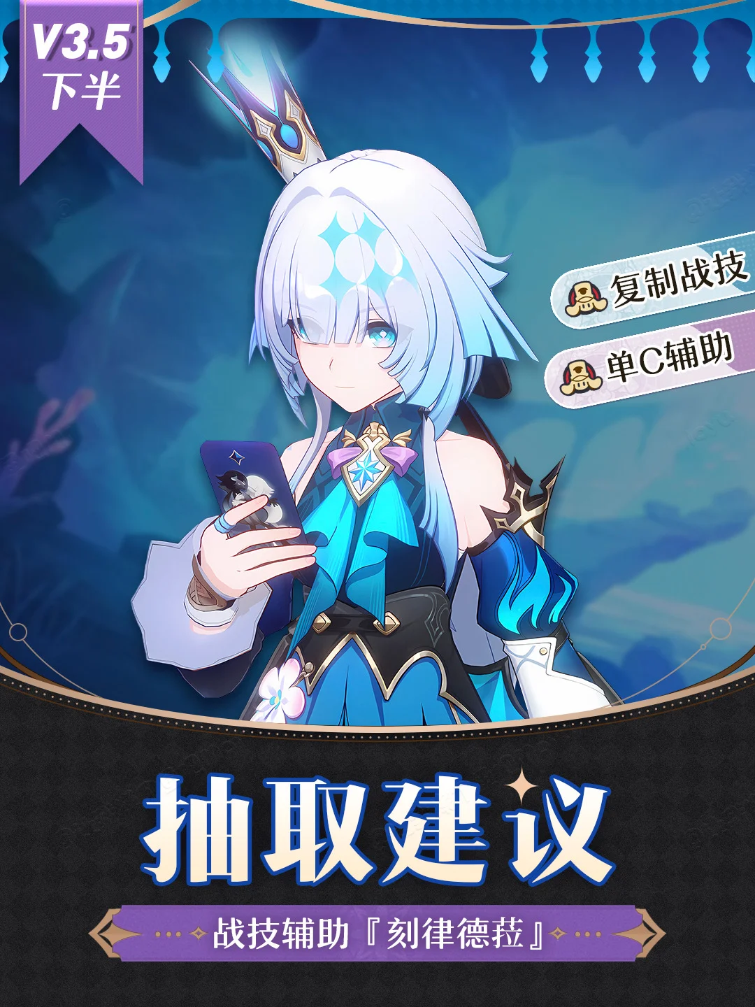 星铁V3.5丨『刻律德菈攻略』卡池前瞻抽取建议