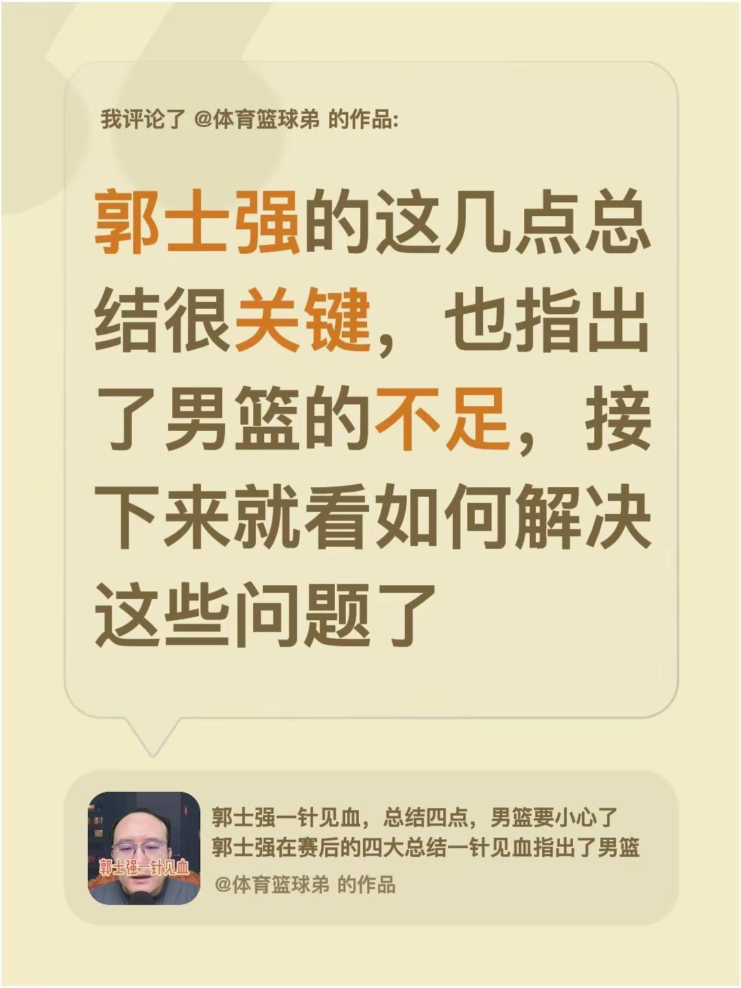 我评论了@体育篮球弟 的作品：郭士强的这几点总结很关键，也指出了男篮的不足，接下