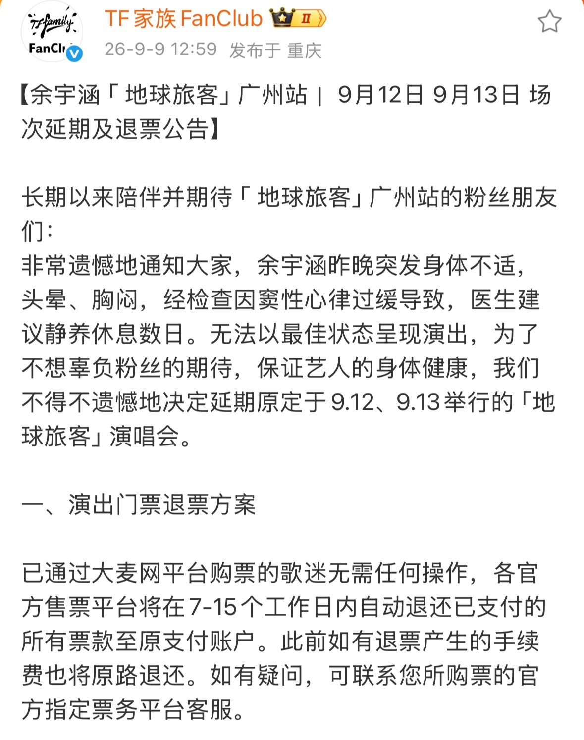 第一次见时代峰峻演唱会取消有补偿余宇涵演唱会取消有交通住宿补偿 余宇涵因为身体原