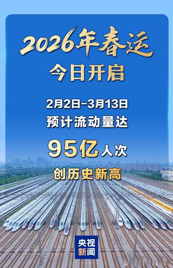 40天内流动95亿人次，史上最大规模春运今日开启据央视新闻报道，今日0时起，20